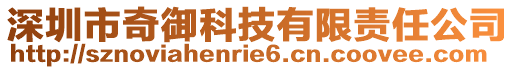 深圳市奇御科技有限責(zé)任公司