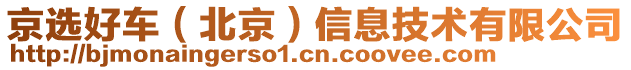 京選好車（北京）信息技術有限公司