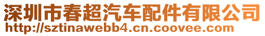 深圳市春超汽車配件有限公司