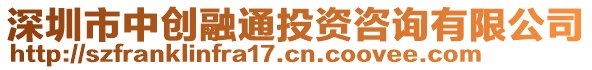 深圳市中創(chuàng)融通投資咨詢有限公司