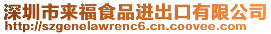 深圳市來福食品進出口有限公司