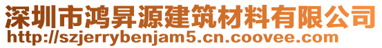 深圳市鴻昇源建筑材料有限公司