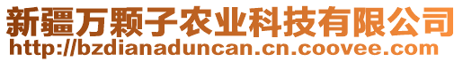 新疆萬(wàn)顆子農(nóng)業(yè)科技有限公司