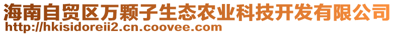 海南自貿(mào)區(qū)萬顆子生態(tài)農(nóng)業(yè)科技開發(fā)有限公司