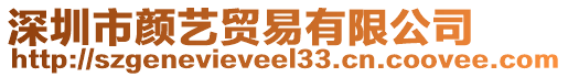 深圳市顏藝貿(mào)易有限公司