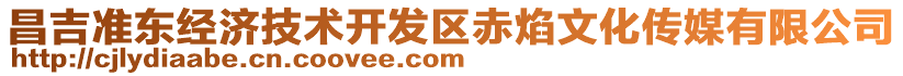 昌吉準(zhǔn)東經(jīng)濟(jì)技術(shù)開發(fā)區(qū)赤焰文化傳媒有限公司