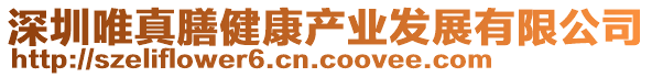 深圳唯真膳健康產(chǎn)業(yè)發(fā)展有限公司