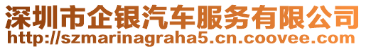 深圳市企銀汽車服務(wù)有限公司