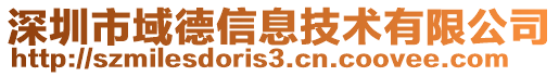 深圳市域德信息技術(shù)有限公司