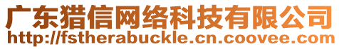 廣東獵信網(wǎng)絡(luò)科技有限公司