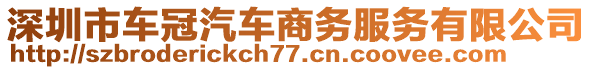 深圳市車冠汽車商務(wù)服務(wù)有限公司