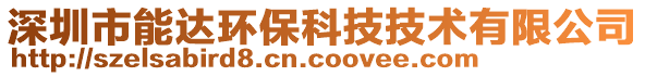 深圳市能達(dá)環(huán)?？萍技夹g(shù)有限公司