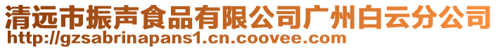 清遠市振聲食品有限公司廣州白云分公司