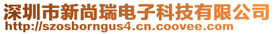 深圳市新尚瑞電子科技有限公司