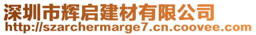 深圳市輝啟建材有限公司