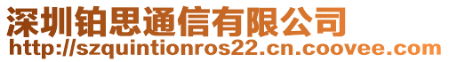 深圳鉑思通信有限公司