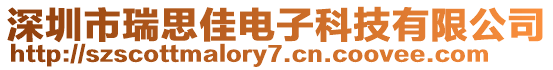 深圳市瑞思佳電子科技有限公司