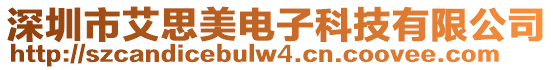 深圳市艾思美電子科技有限公司