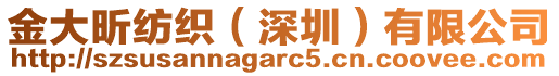 金大昕紡織（深圳）有限公司