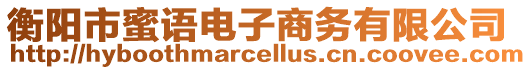 衡阳市蜜语电子商务有限公司