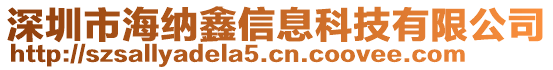 深圳市海納鑫信息科技有限公司