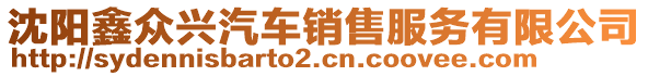 沈陽(yáng)鑫眾興汽車銷售服務(wù)有限公司