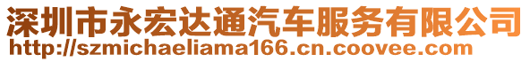 深圳市永宏達(dá)通汽車服務(wù)有限公司