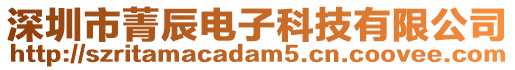 深圳市菁辰電子科技有限公司