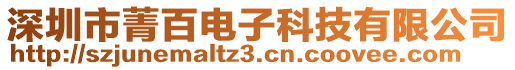 深圳市菁百电子科技有限公司