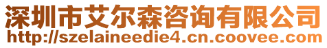 深圳市艾爾森咨詢有限公司