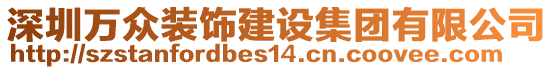 深圳万众装饰建设集团有限公司