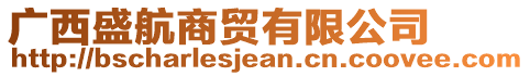 廣西盛航商貿(mào)有限公司