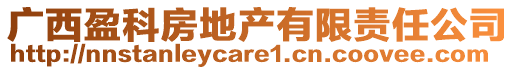 廣西盈科房地產(chǎn)有限責(zé)任公司