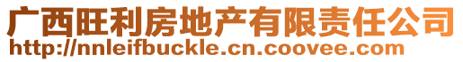 廣西旺利房地產(chǎn)有限責(zé)任公司