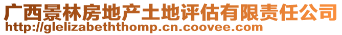 廣西景林房地產(chǎn)土地評估有限責(zé)任公司