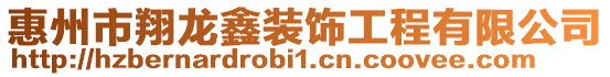 惠州市翔龍鑫裝飾工程有限公司