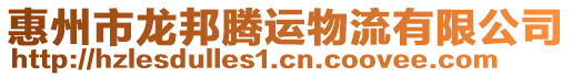 惠州市龍邦騰運(yùn)物流有限公司