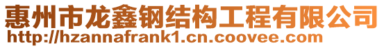 惠州市龍?chǎng)武摻Y(jié)構(gòu)工程有限公司