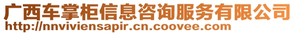 廣西車掌柜信息咨詢服務(wù)有限公司