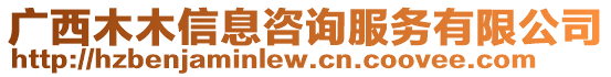 广西木木信息咨询服务有限公司