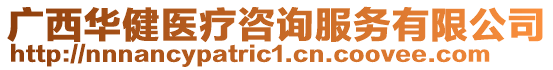 廣西華健醫(yī)療咨詢服務有限公司