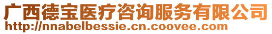 廣西德寶醫(yī)療咨詢服務(wù)有限公司