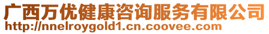 广西万优健康咨询服务有限公司