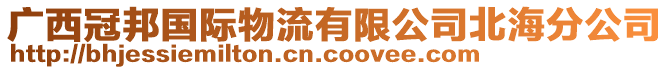 广西冠邦国际物流有限公司北海分公司