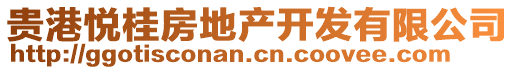 貴港悅桂房地產(chǎn)開發(fā)有限公司