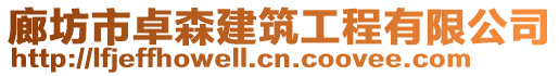 廊坊市卓森建筑工程有限公司