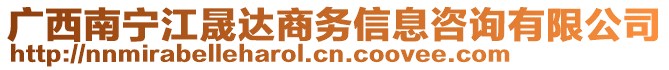 廣西南寧江晟達商務信息咨詢有限公司