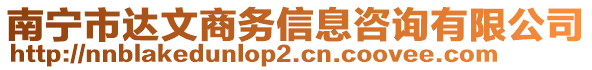 南寧市達(dá)文商務(wù)信息咨詢有限公司