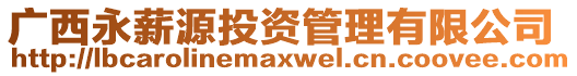 廣西永薪源投資管理有限公司