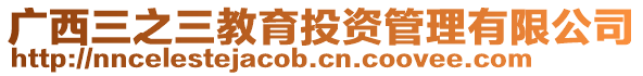 廣西三之三教育投資管理有限公司